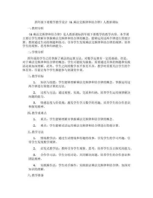 四年级下册数学教学设计《6乘法交换律和结合律》人教新课标