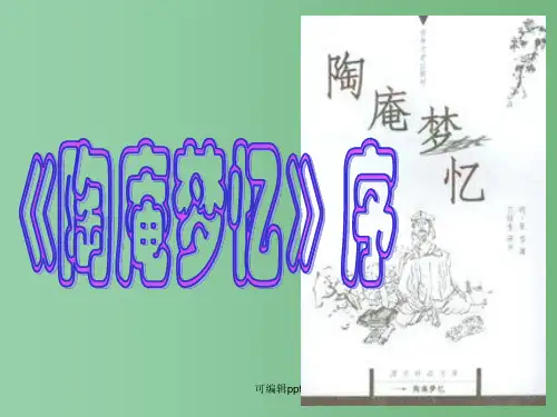 高中语文《陶庵梦忆序》 新人教版选修《中国现代诗歌散文欣赏》