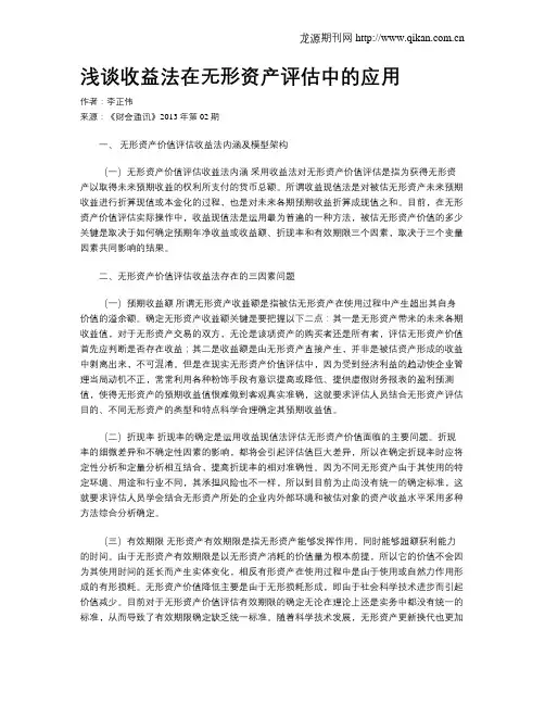 浅谈收益法在无形资产评估中的应用