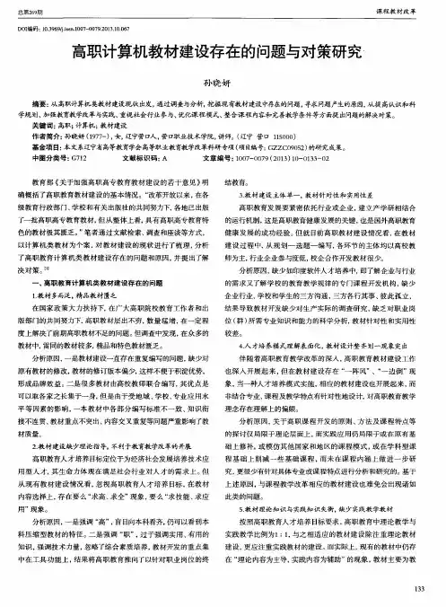 高职计算机教材建设存在的问题与对策研究