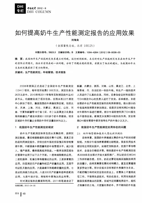 如何提高奶牛生产性能测定报告的应用效果