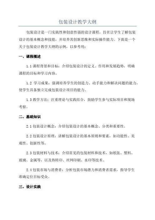 包装设计教学大纲