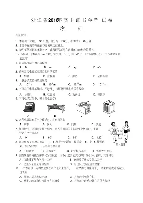 最新-浙江省2018年高中证书会考物理试卷及答案-新课标[整理]精品
