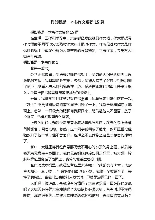 假如我是一本书作文集锦15篇
