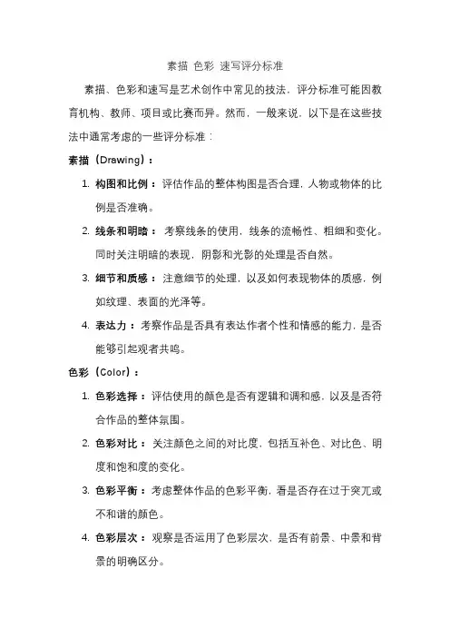 素描 色彩 速写评分标准