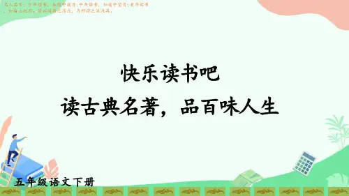 部编版小学语文五年级下册优质课件PPT第二单元《快乐读书吧》