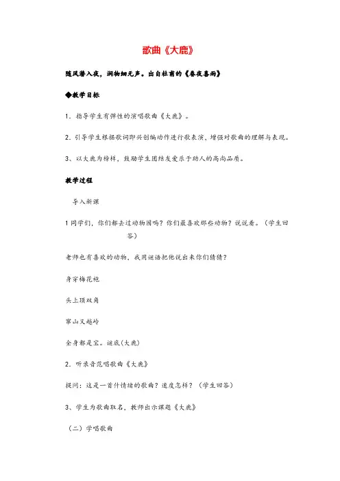 新人教小学音乐二上《1大鹿》教案 (1)教案与教学反思
