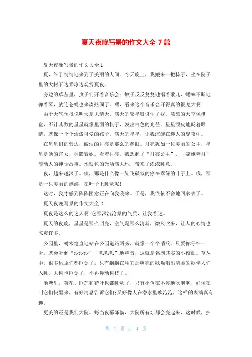 夏天夜晚写景的作文大全7篇