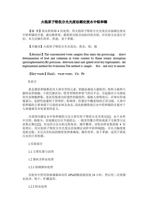 火焰原子吸收分光光度法测定废水中铅和镉