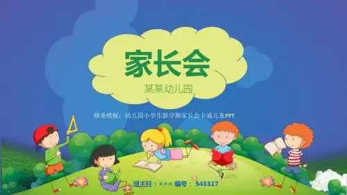 精美模板：幼儿园小学生新学期家长会卡通儿童PPT