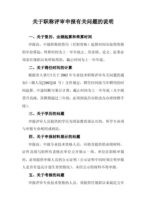 关于职称评审申报有关问题的说明