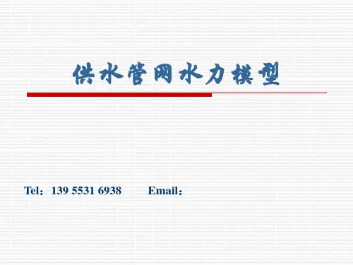 培训-供水管网水力模型