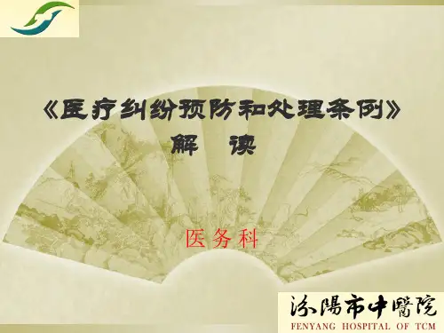 《医疗纠纷预防和处理条例》解读