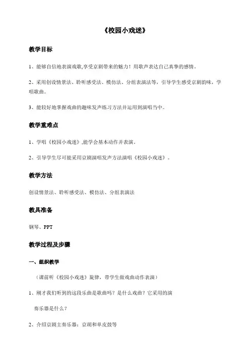 六年级上册音乐教案--第4单元第4课《校园小戏迷》人音版