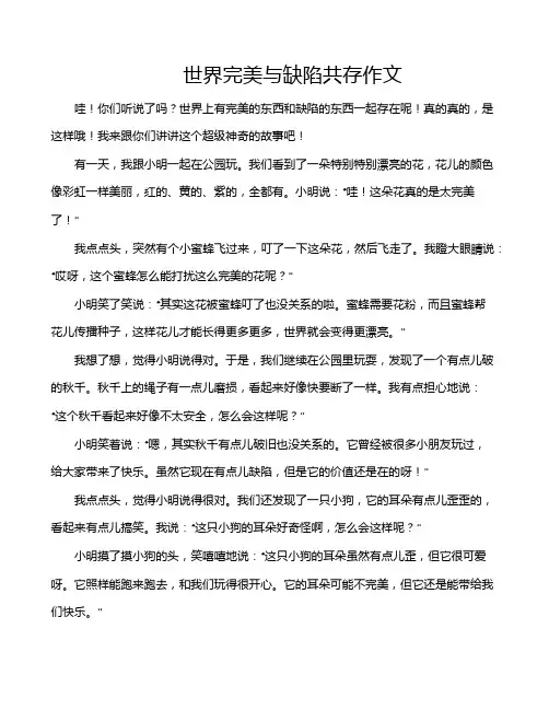 世界完美与缺陷共存作文