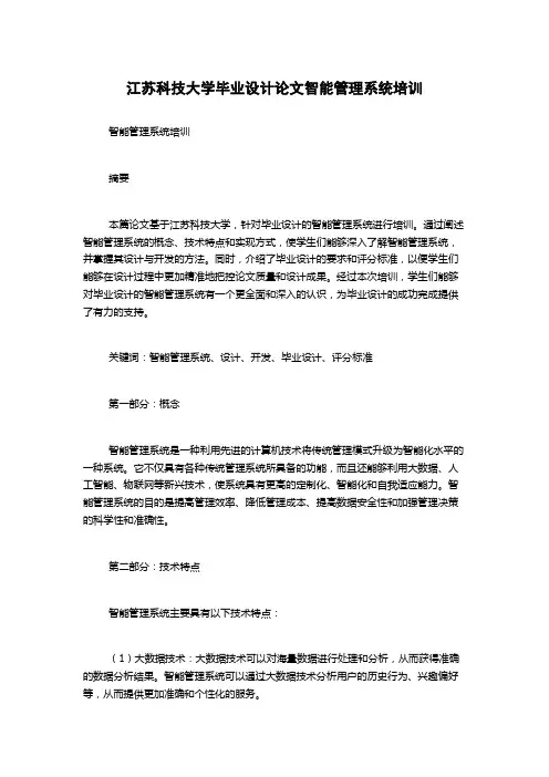 江苏科技大学毕业设计论文智能管理系统培训