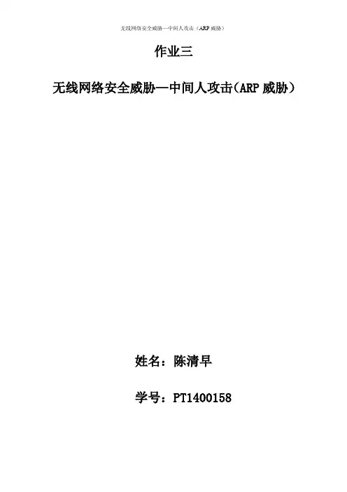 无线网络安全威胁—中间人攻击 (ARP 威胁)