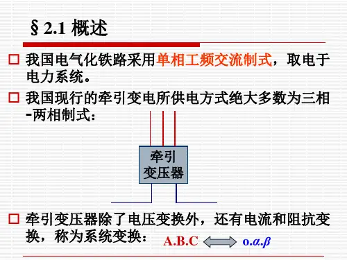2.第二章牵引变压器接线及其电气量分析