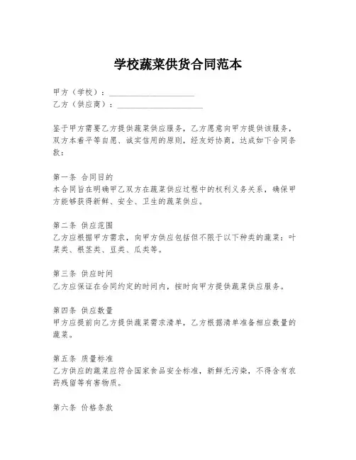 学校蔬菜供货合同范本
