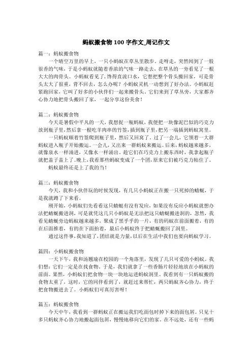 蚂蚁搬食物100字作文_周记作文