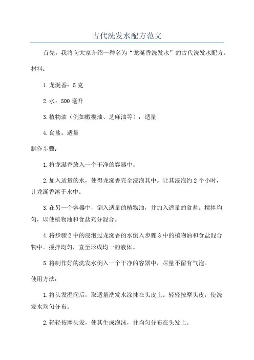 古代洗发水配方范文