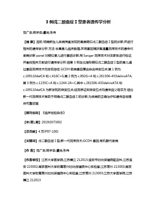 3例戊二酸血症Ⅰ型患者遗传学分析