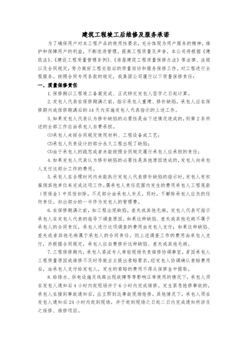 建筑工程竣工后维修及服务承诺