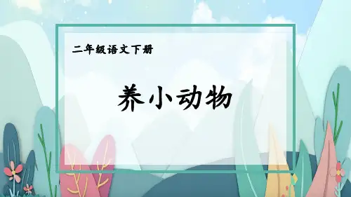 【看图写话教学课件】部编版二年级语文下册第七单元-养小动物
