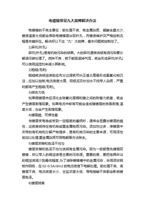 电镀镍常见九大故障解决办法