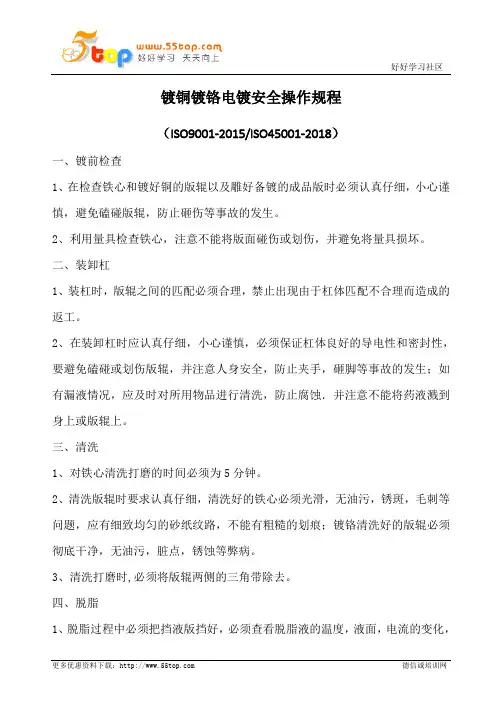 镀铜镀铬电镀安全操作规程