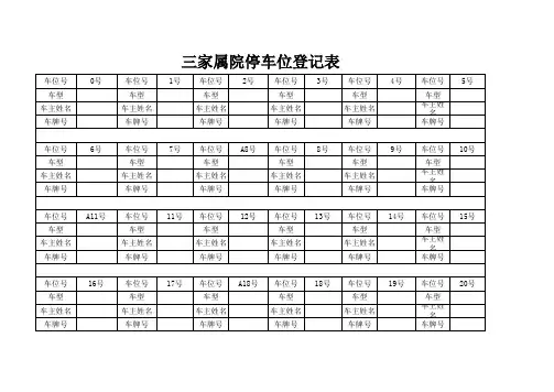 小区停车位登记表