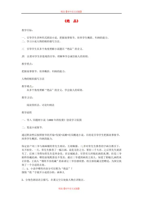 【最新精选】长春初中语文七下《9绝品》word教案 (4).doc