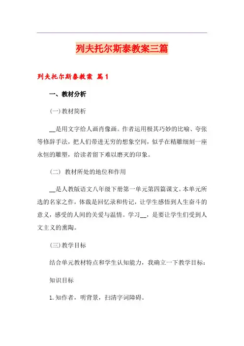列夫托尔斯泰教案三篇