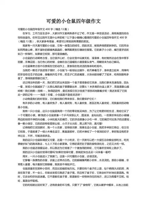 可爱的小仓鼠四年级作文400字（精选13篇）