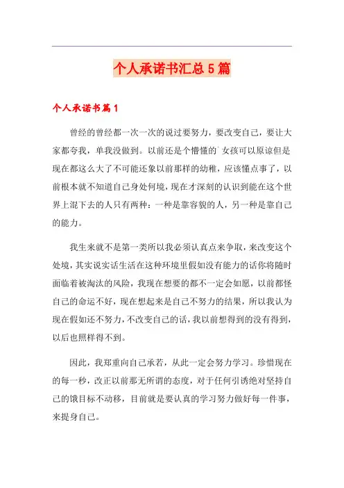 (精选模板)个人承诺书汇总5篇