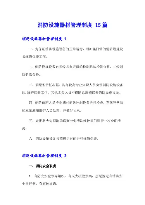 消防设施器材管理制度 15篇