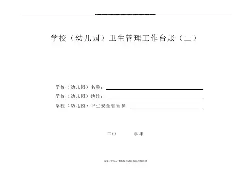 最新学校(幼儿园)卫生工作台账(二)