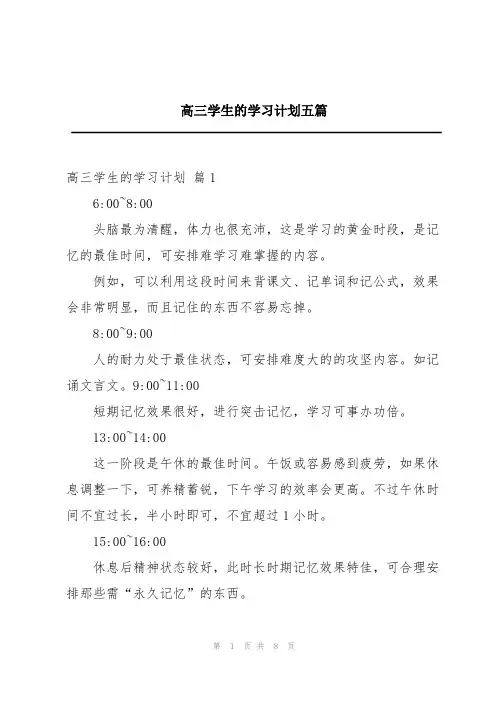 高三学生的学习计划五篇