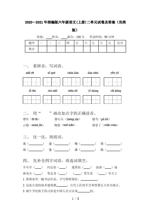 2020—2021年部编版六年级语文(上册)二单元试卷及答案(完美版)