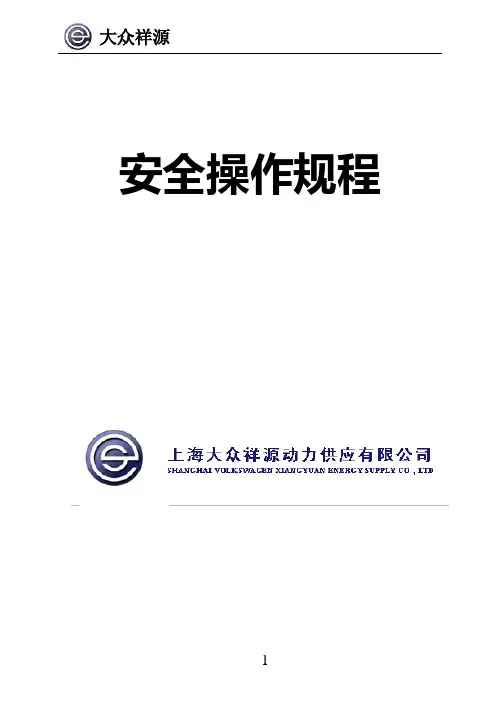 员工安全操作手册(改)
