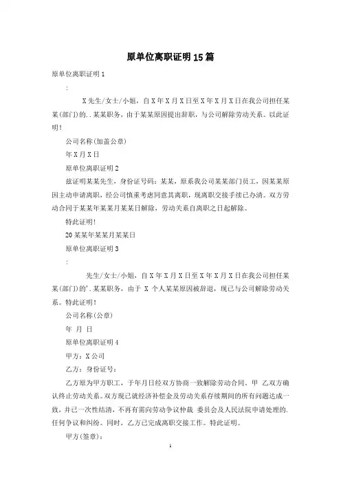 原单位离职证明15篇