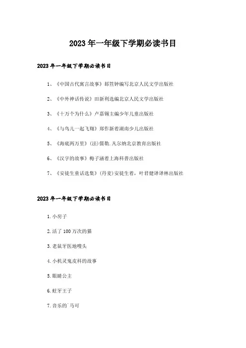 2023年一年级下学期必读书目
