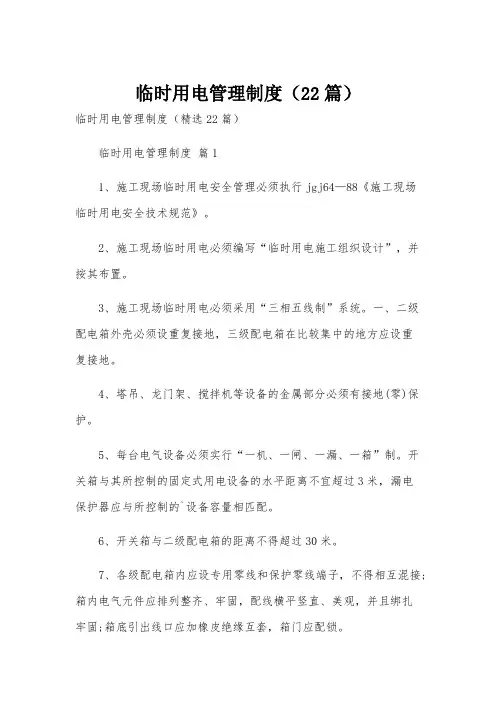 临时用电管理制度(22篇)