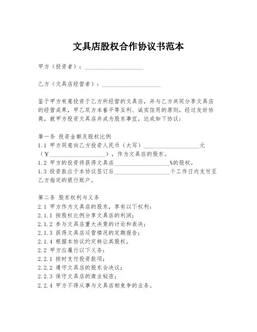 文具店股权合作协议书范本