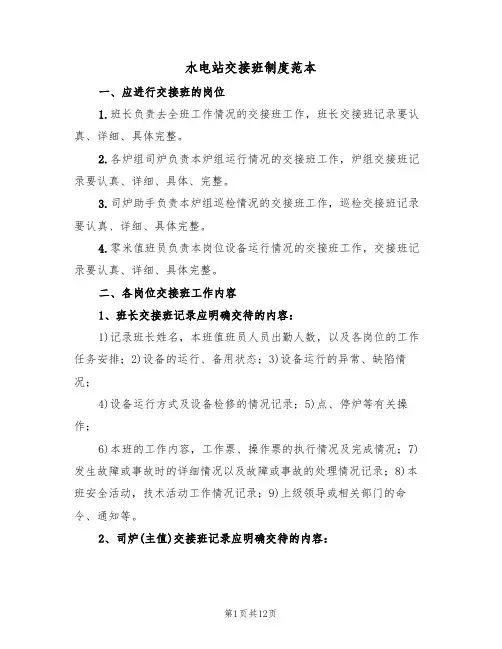 水电站交接班制度范本（4篇）