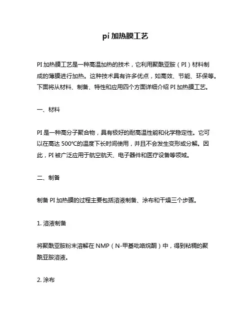 pi加热膜工艺