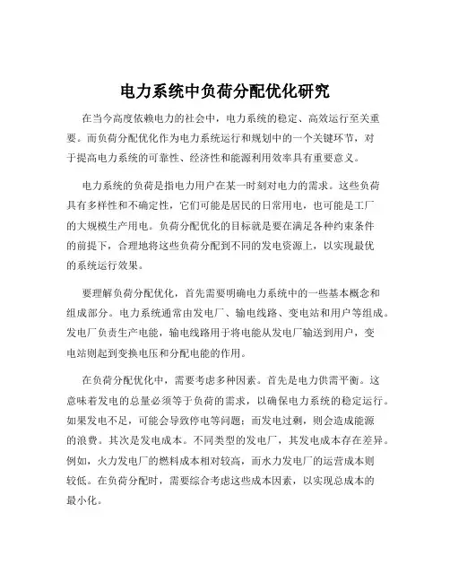 电力系统中负荷分配优化研究
