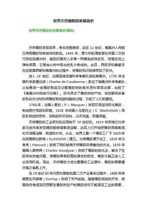世界天然橡胶的发展简史