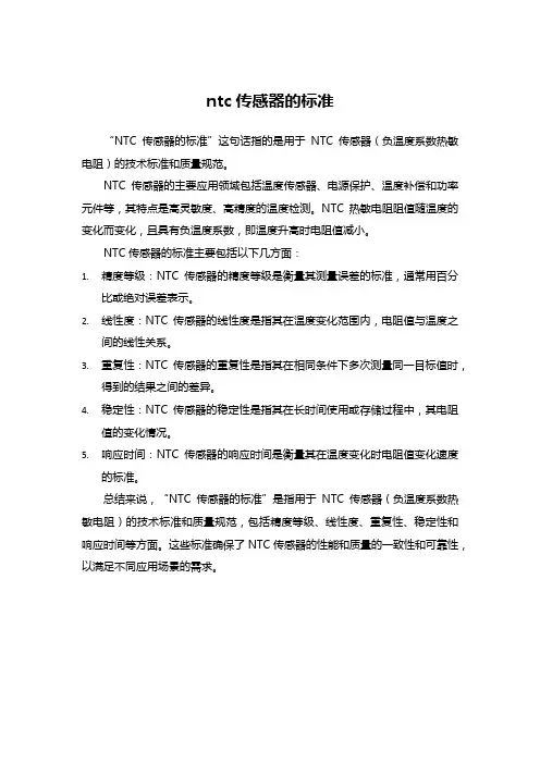 ntc传感器的标准