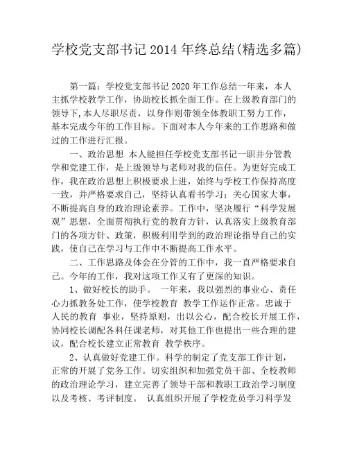 学校党支部书记2020年终总结(精选多篇)